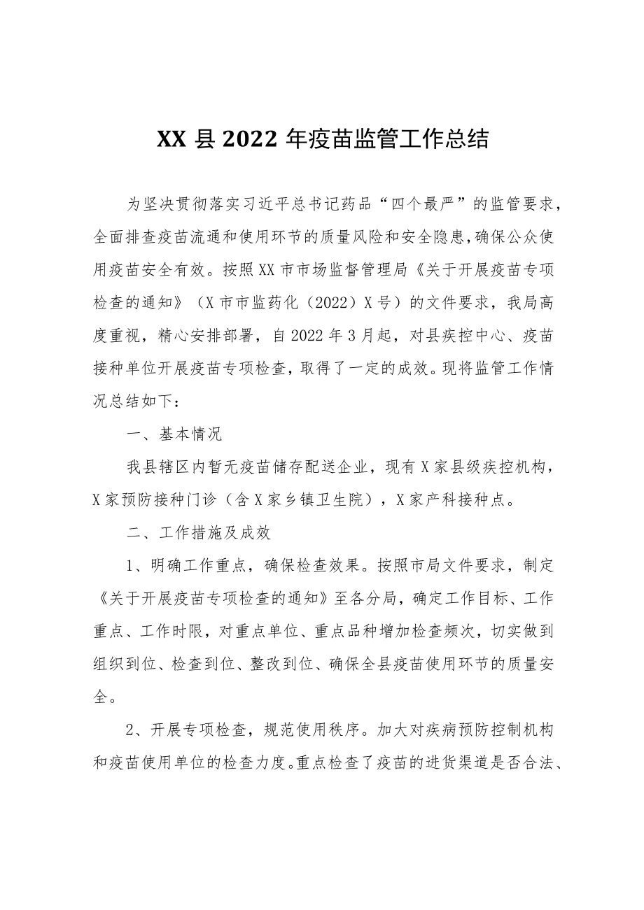 XX县2022年疫苗监管工作总结.docx_第1页