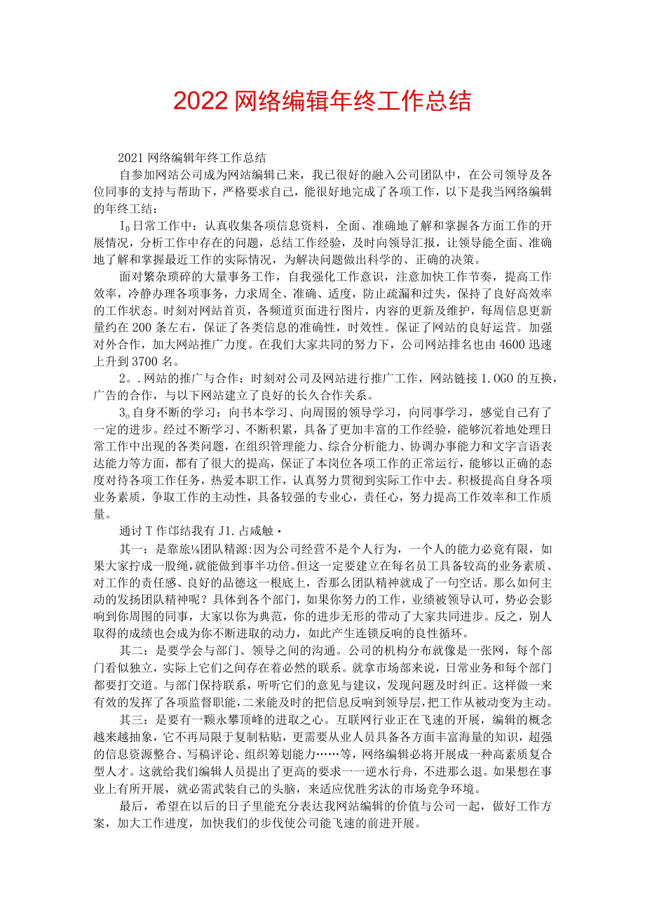 2022网络编辑年终工作总结.docx_第1页