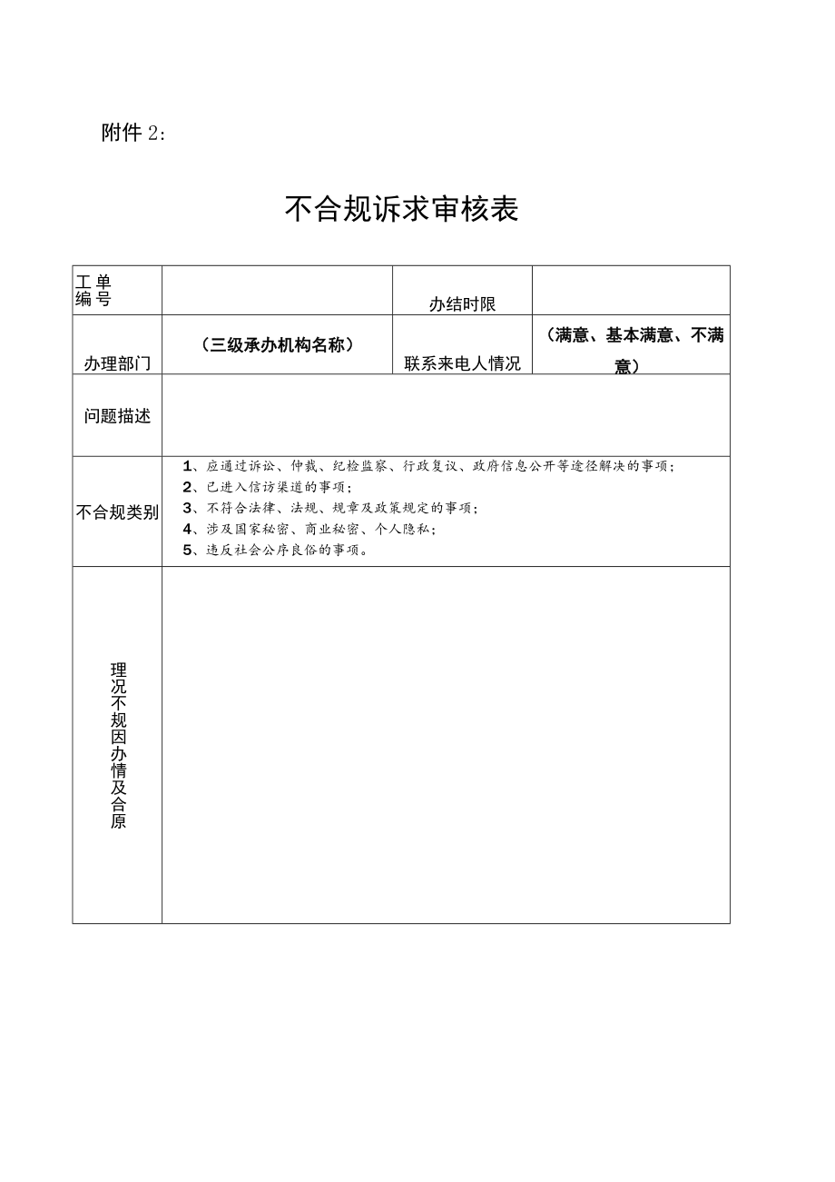 不合规诉求审核表.docx_第2页