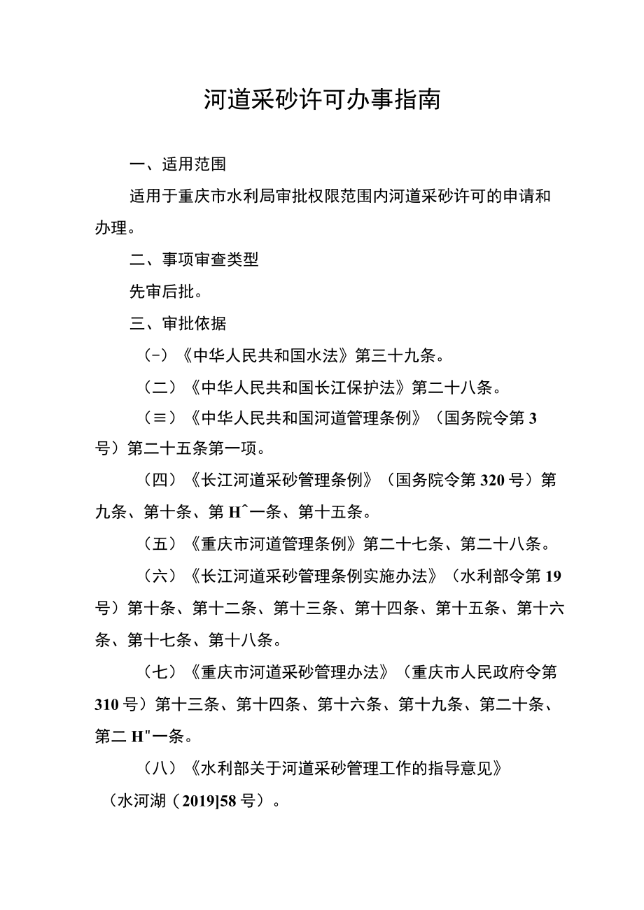 2023重庆河道采砂许可办事指南.docx_第1页