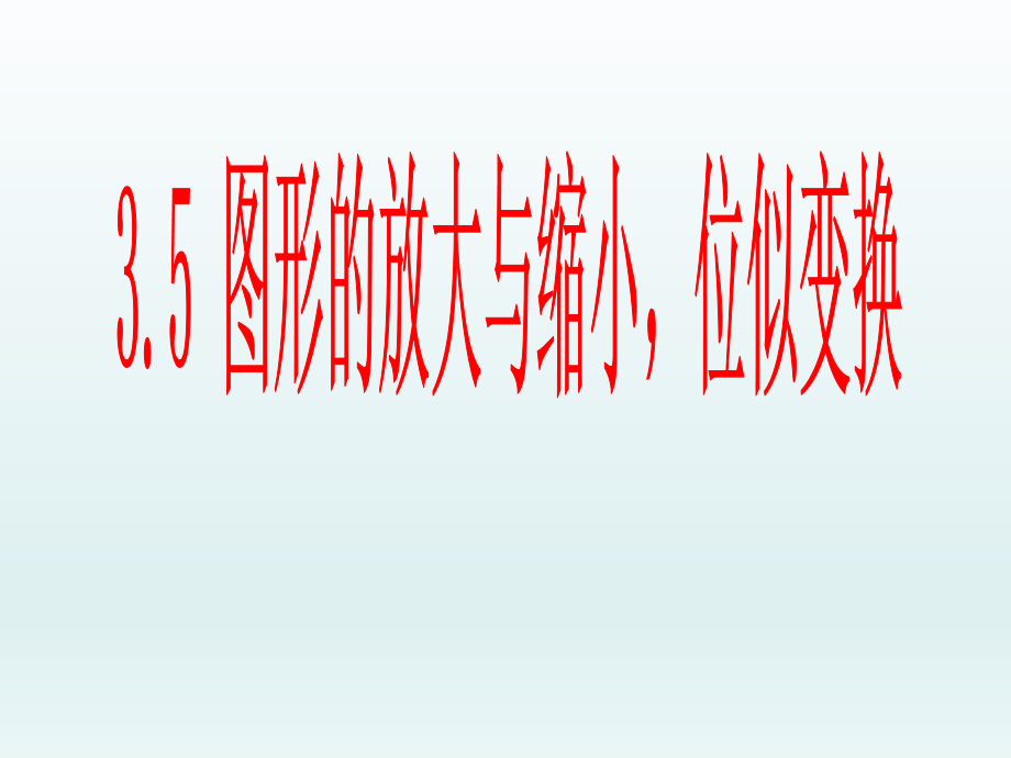 课件3[1].5图形的放大与缩小,位似变换精品教育.ppt_第1页