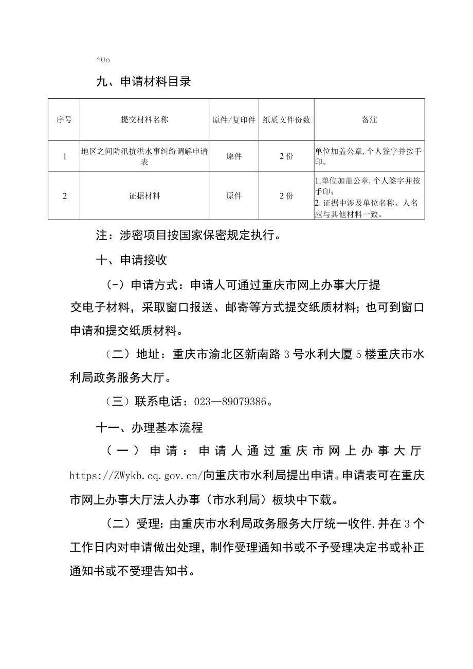 2023重庆地区之间防汛抗洪水事纠纷处理办事指南.docx_第2页