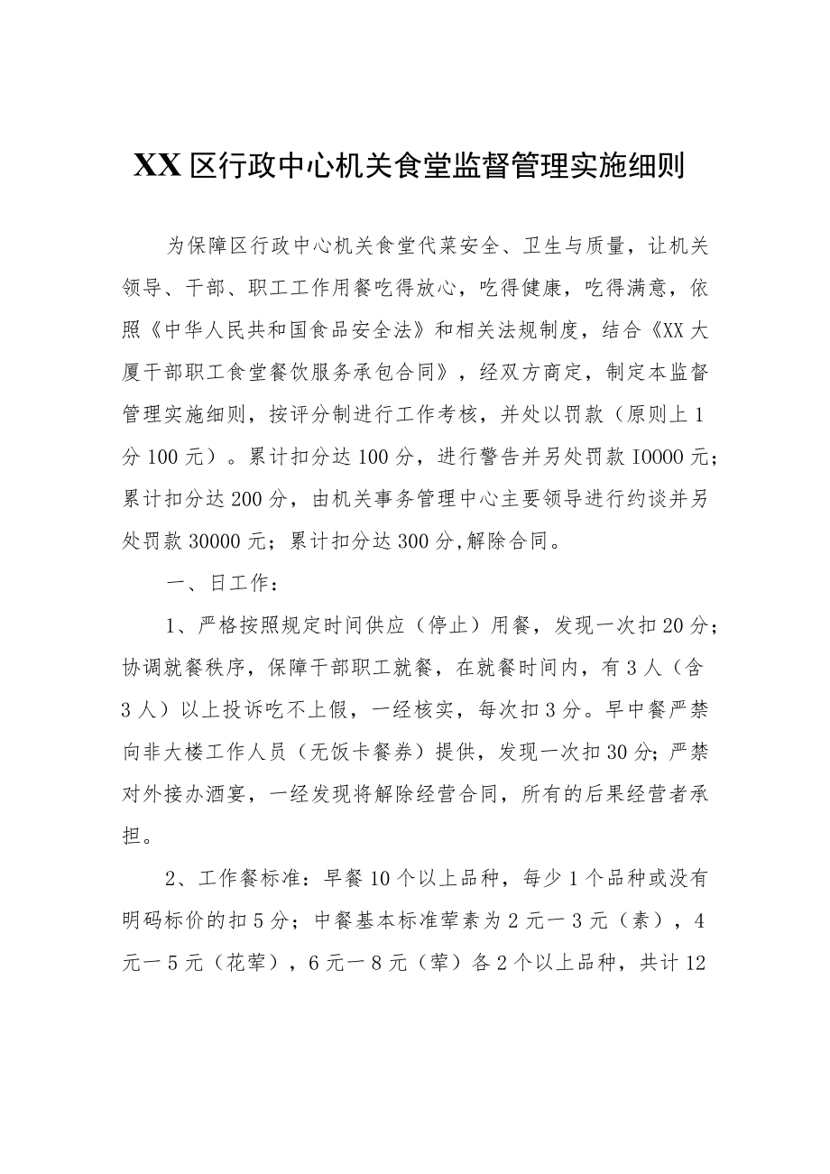 XX区行政中心机关食堂监督管理实施细则.docx_第1页