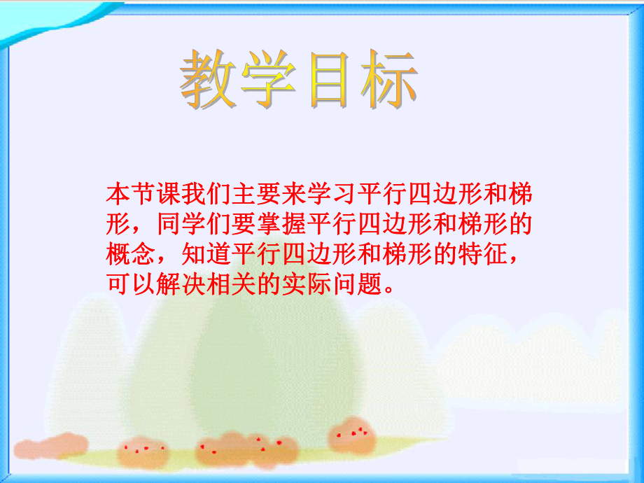 课件平行四边形和梯形精品教育.ppt_第2页