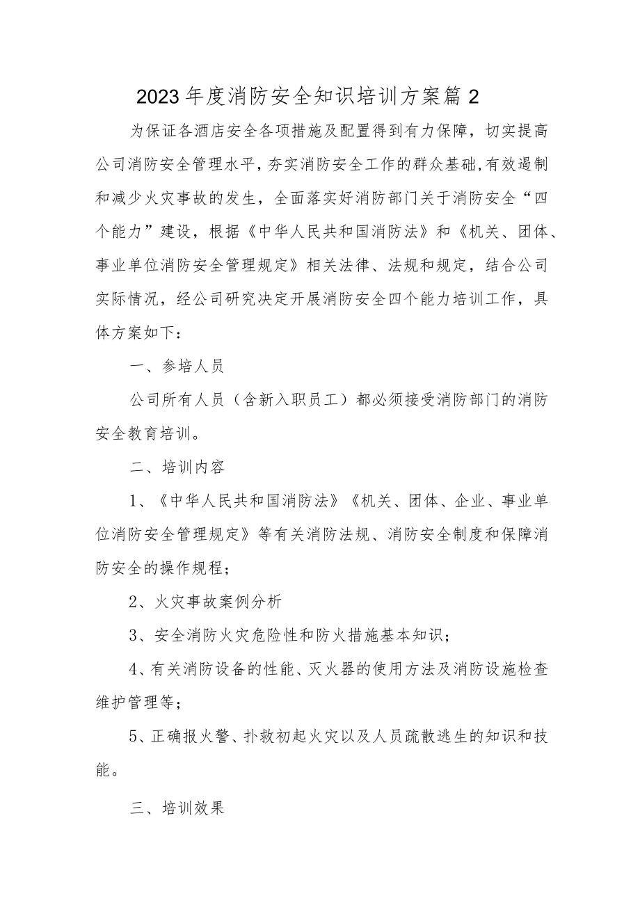 2023年度消防安全知识培训方案 篇2.docx_第1页