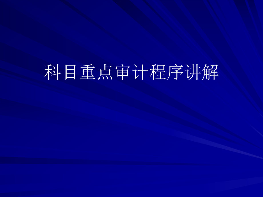 审计程序讲解.ppt_第1页