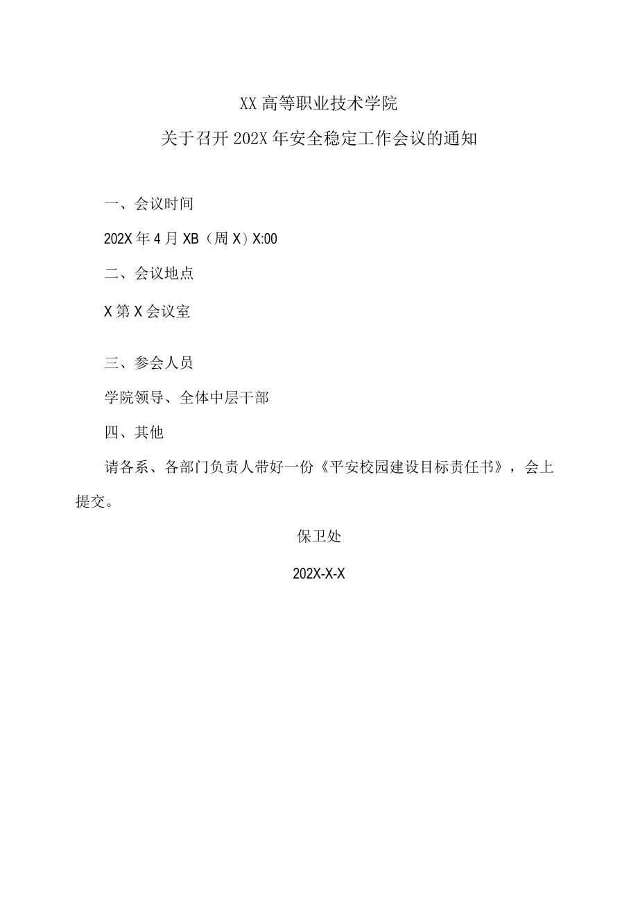 XX高等职业技术学院关于召开202X年安全稳定工作会议的通知.docx_第1页