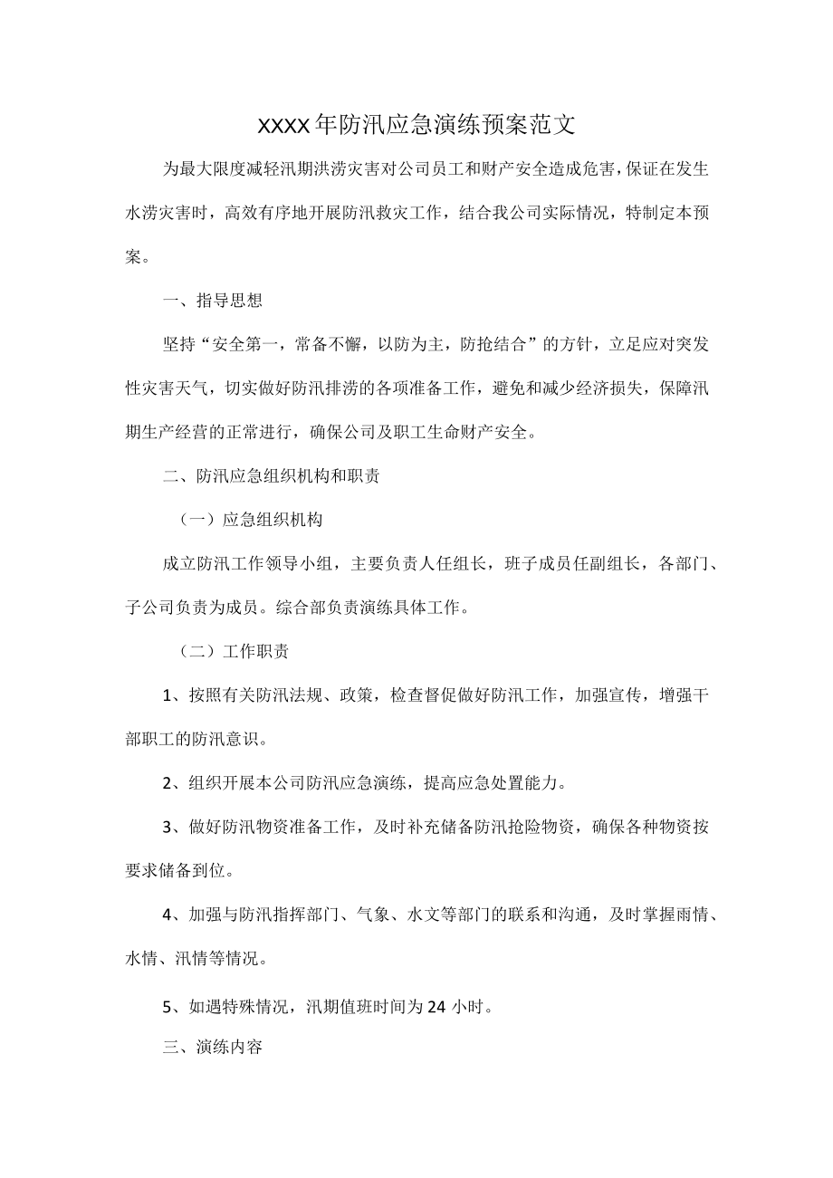 XXXX年防汛应急演练预案范文.docx_第1页