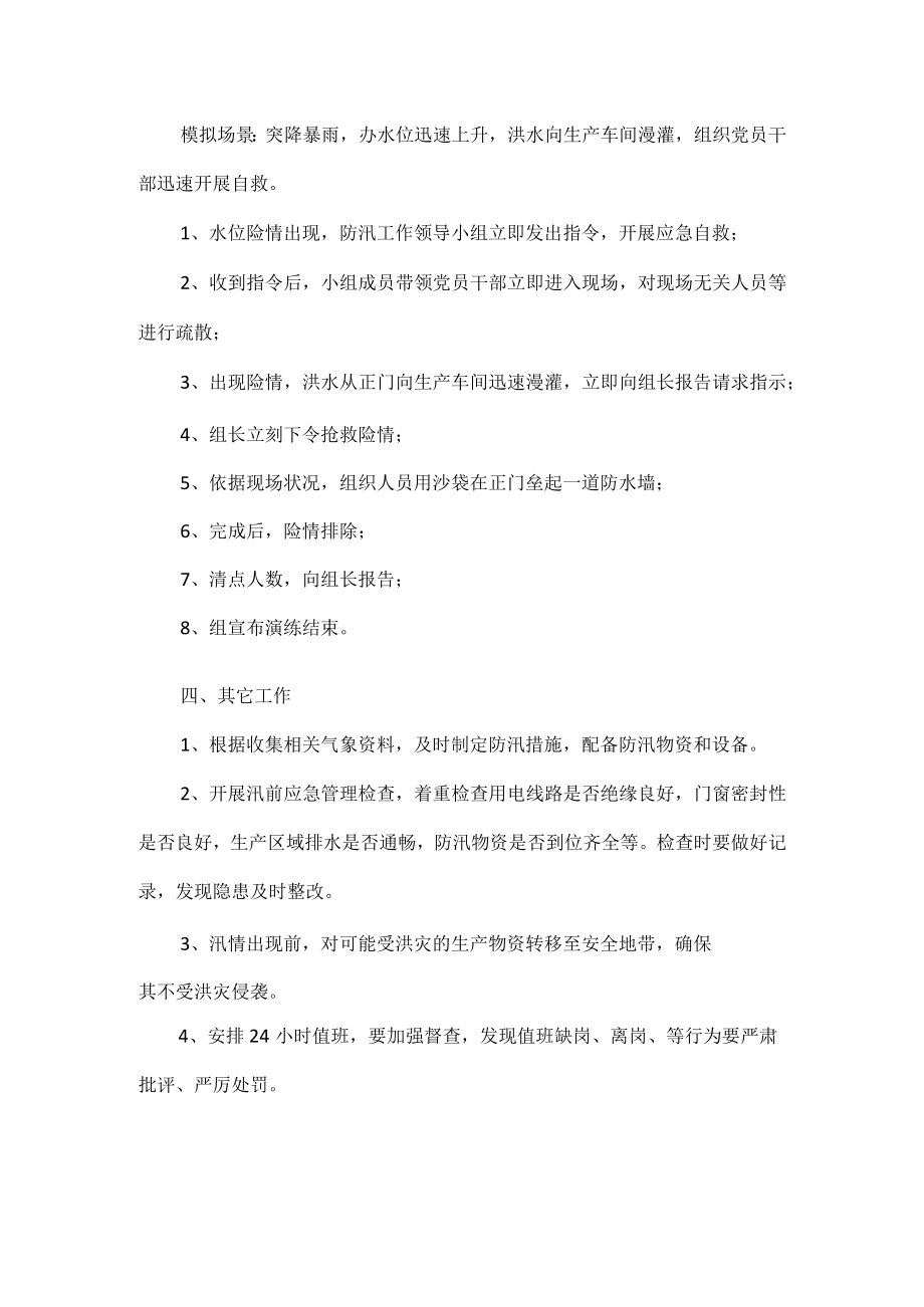 XXXX年防汛应急演练预案范文.docx_第2页