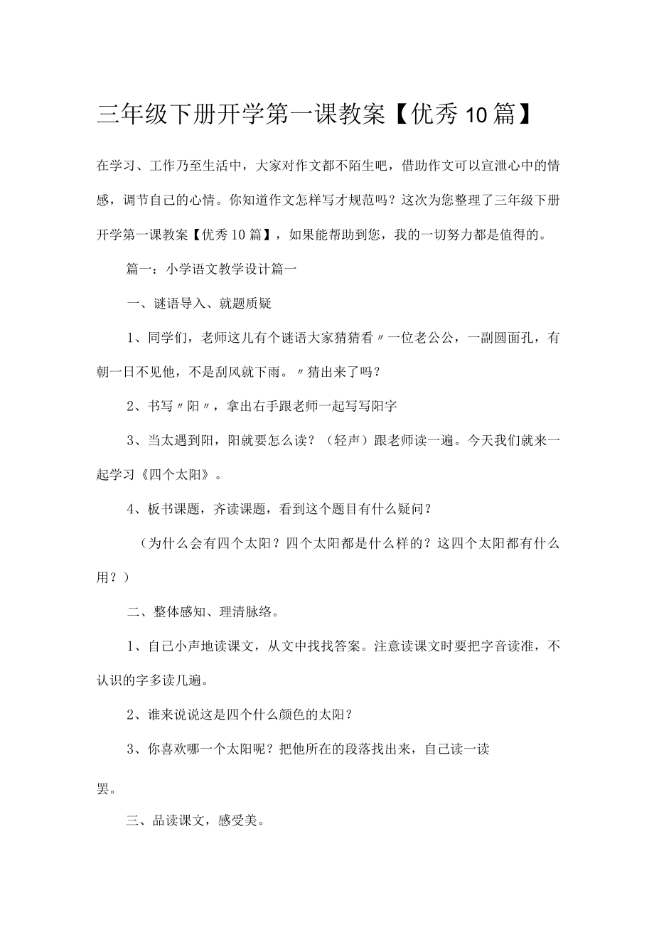 三年级下册开学第一课教案【优秀10篇】.docx_第1页