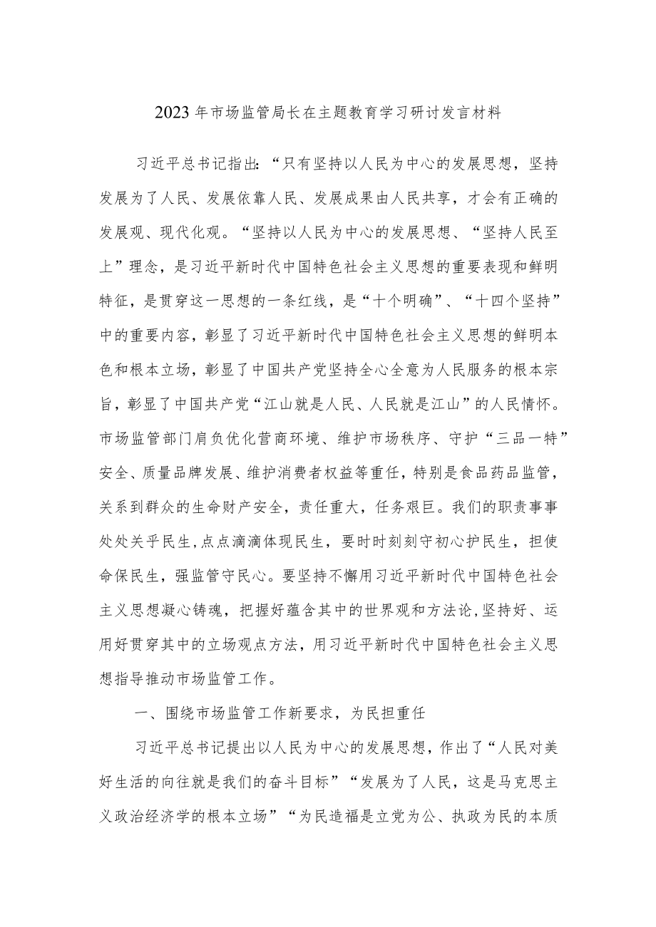 2023年市场监管局长在主题教育学习研讨发言材料.docx_第1页