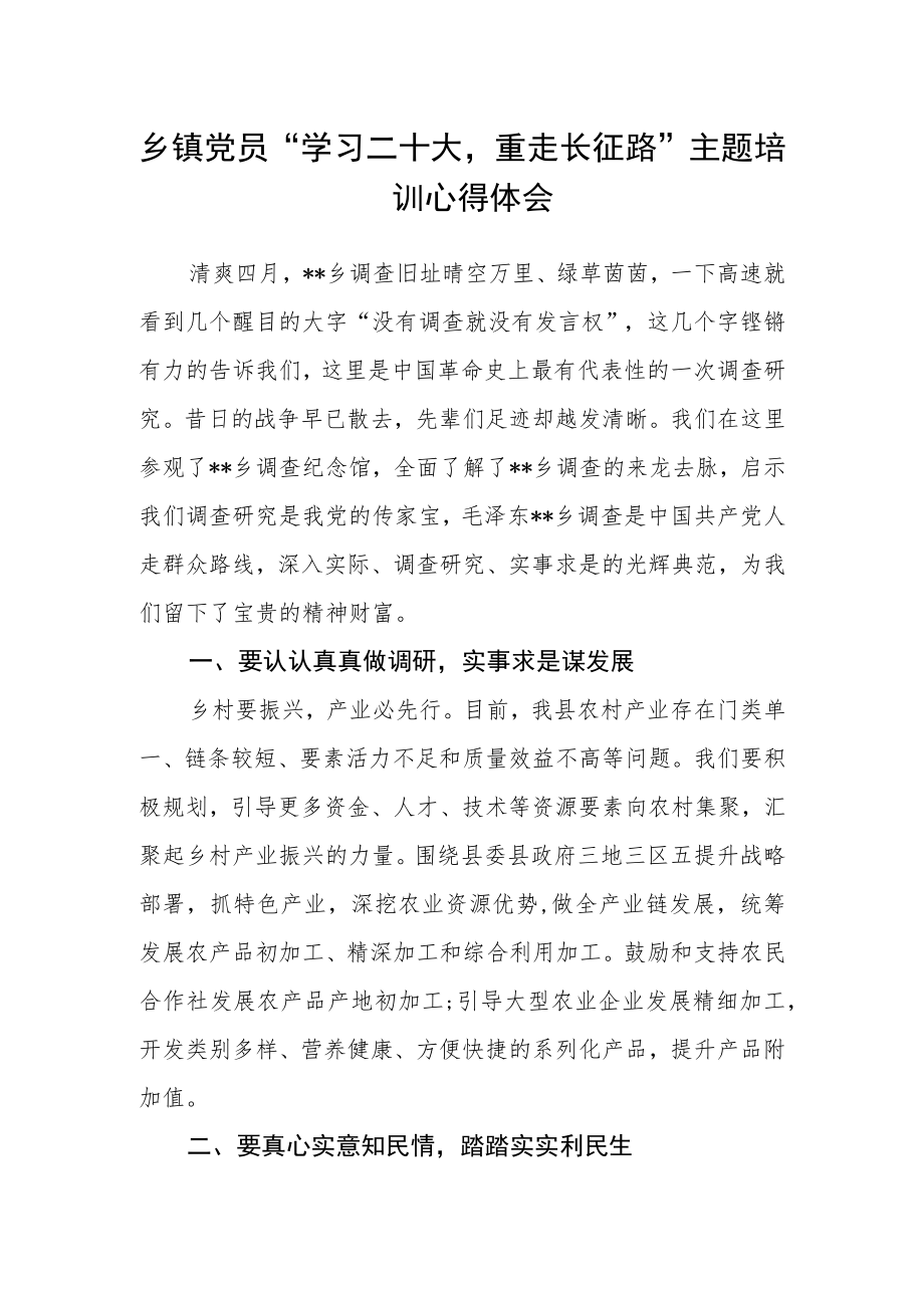 乡镇党员“学习二十大重走长征路”主题培训心得体会.docx_第1页