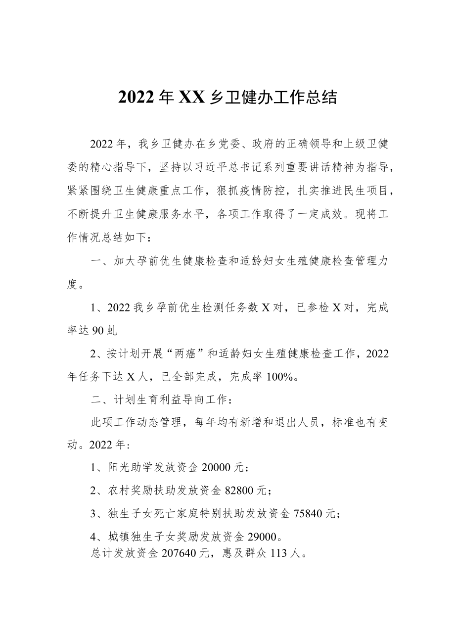 2022年XX乡卫健办工作总结.docx_第1页