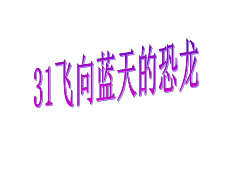 飞向蓝天的恐龙1精品教育.ppt_第1页