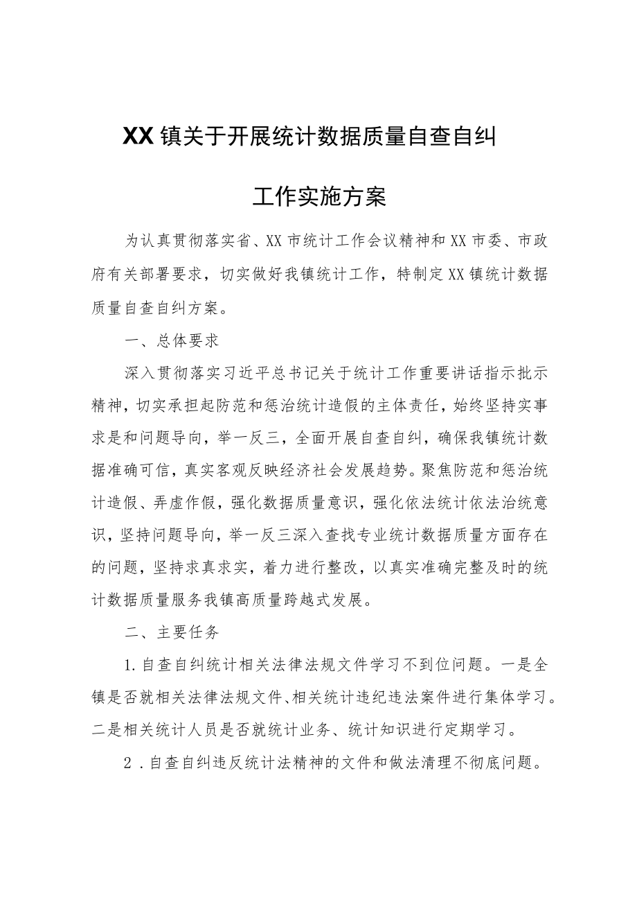 XX镇关于开展统计数据质量自查自纠工作实施方案.docx_第1页