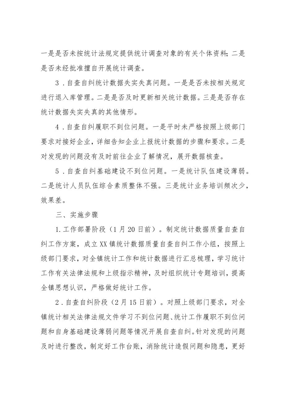 XX镇关于开展统计数据质量自查自纠工作实施方案.docx_第2页