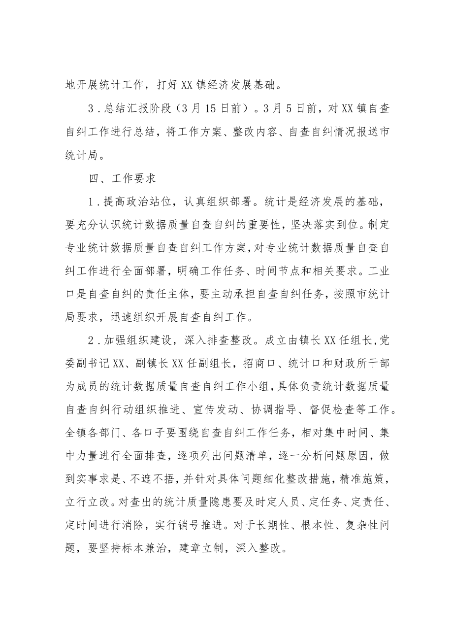 XX镇关于开展统计数据质量自查自纠工作实施方案.docx_第3页