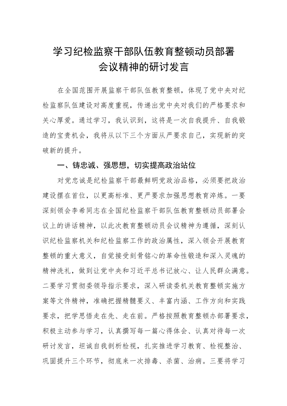 2023学习纪检监察干部队伍教育整顿动员部署会议精神的研讨发言（参考范文三篇）.docx_第1页