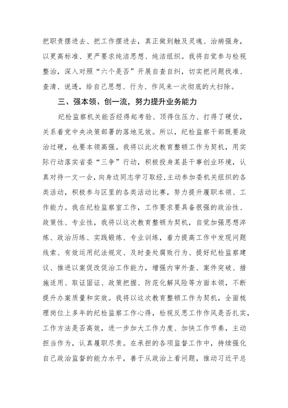 2023学习纪检监察干部队伍教育整顿动员部署会议精神的研讨发言（参考范文三篇）.docx_第3页