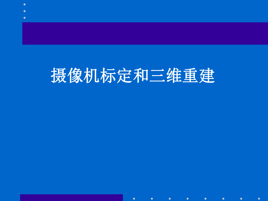 摄像机标定和三维重建.ppt_第1页