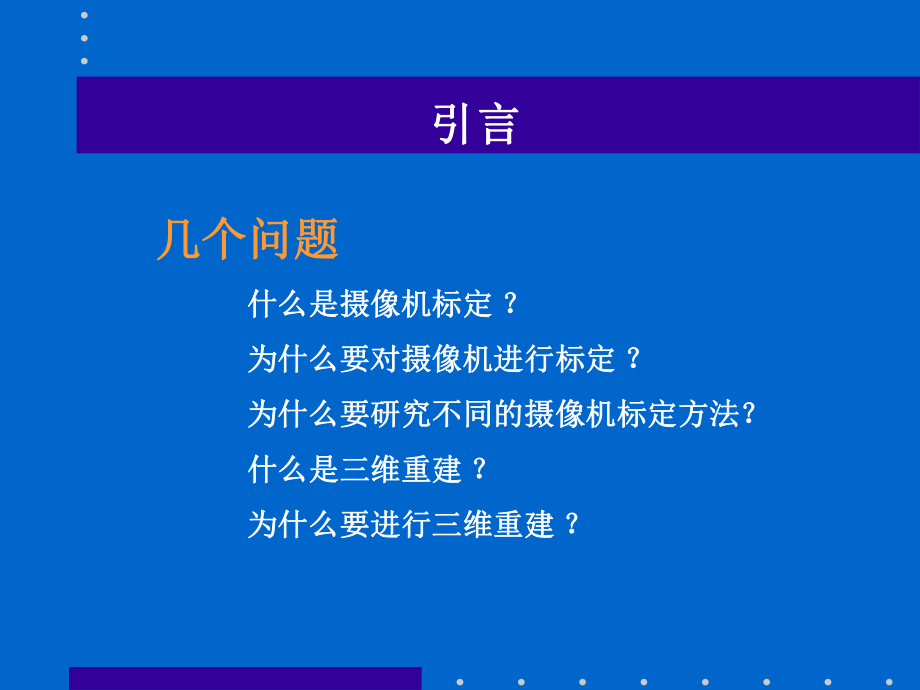 摄像机标定和三维重建.ppt_第3页