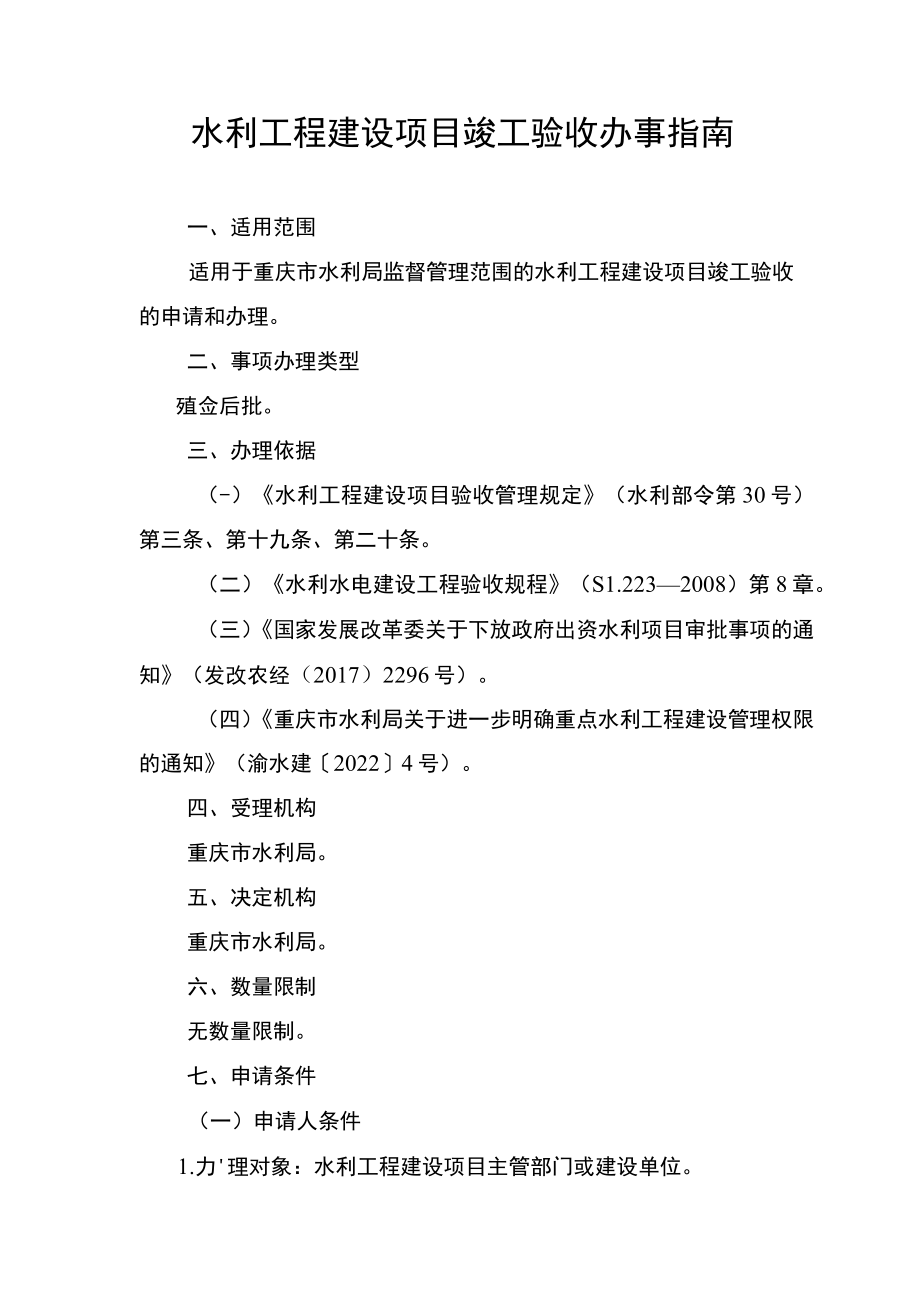 2023重庆水利工程建设项目竣工验收办事指南.docx_第1页