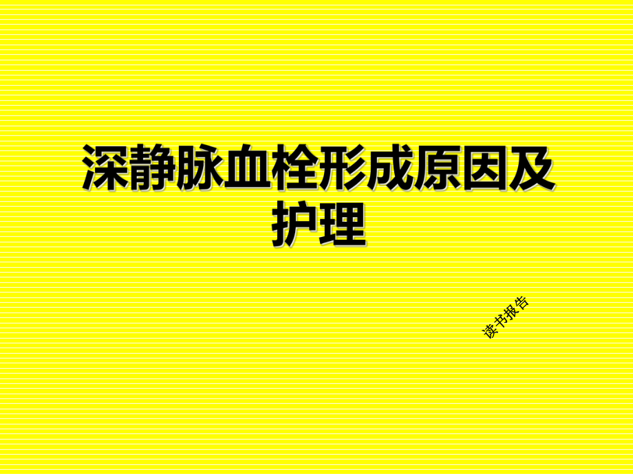 深静脉血栓形成原因及护理读书报告29.ppt_第1页