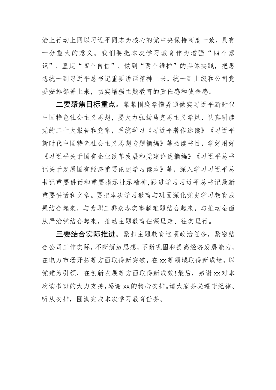 主题教育读书班开班讲话.docx_第2页