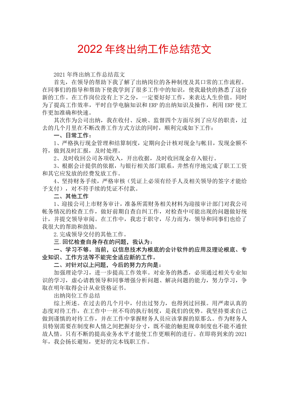 2022年终出纳工作总结范文.docx_第1页