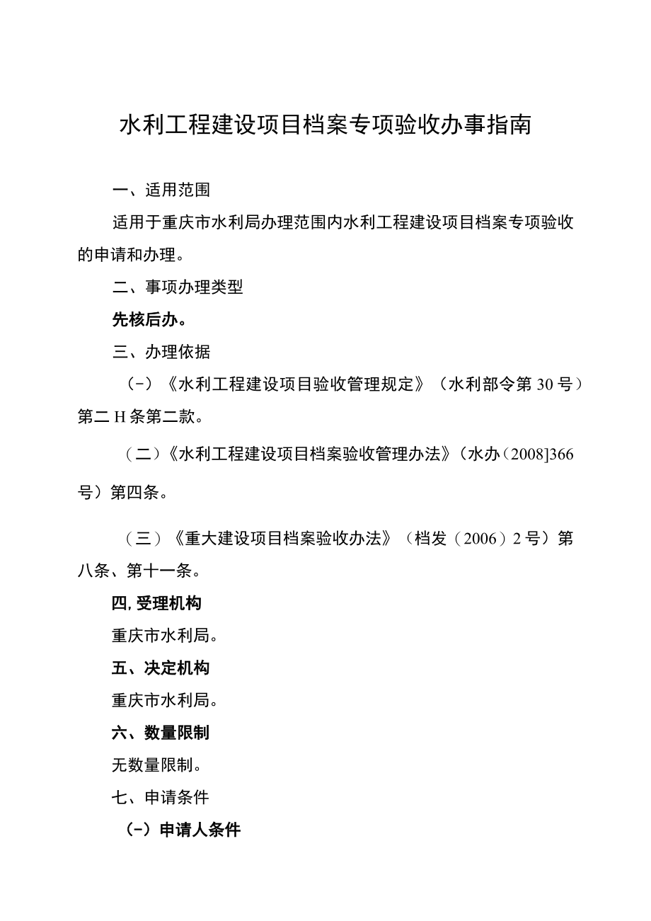 2023重庆水利工程建设项目档案专项验收办事指南.docx_第1页