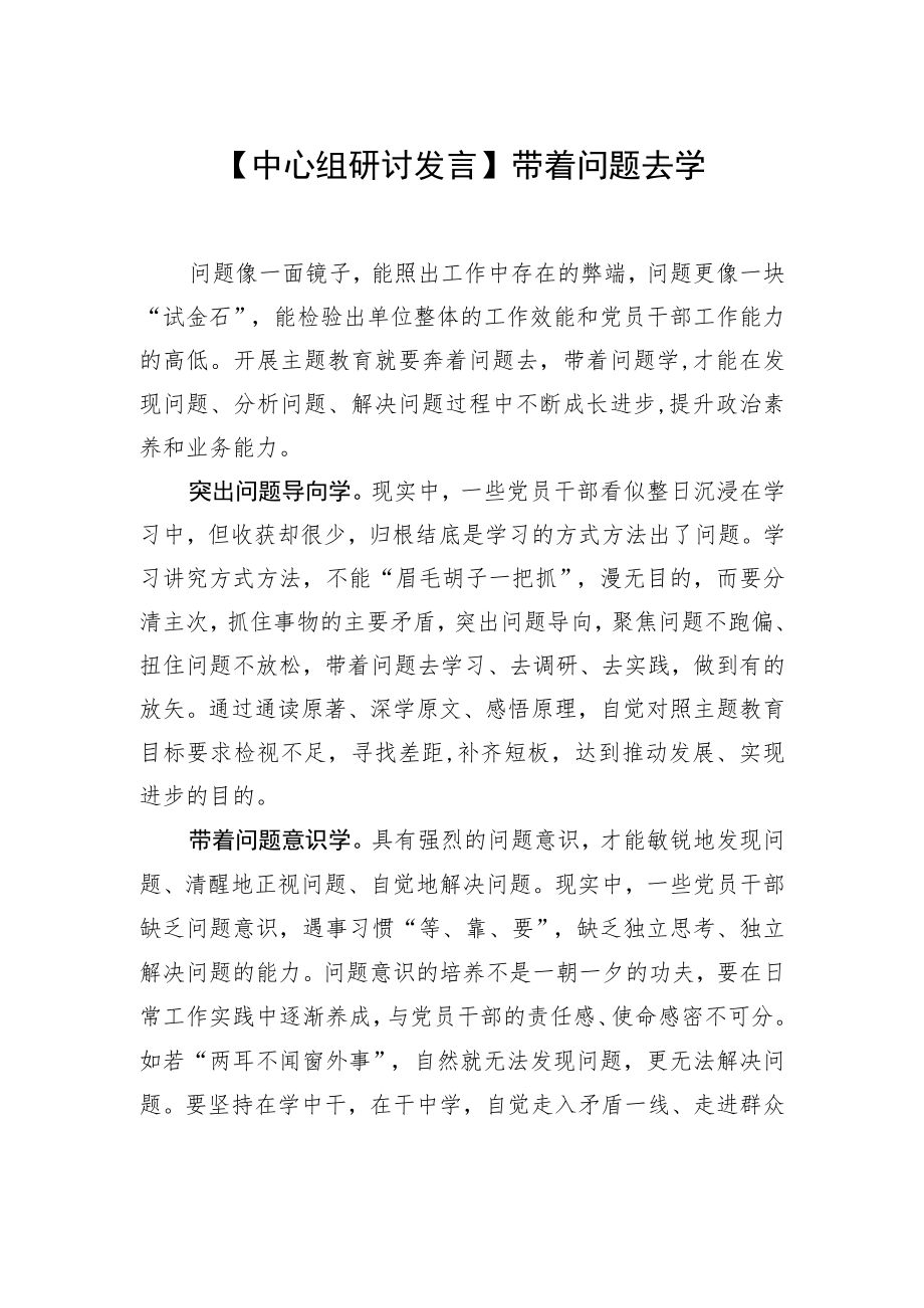 【中心组研讨发言】带着问题去学.docx_第1页