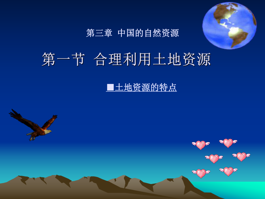 课件：第三章.第一节合理利用土地资源精品教育.ppt_第1页