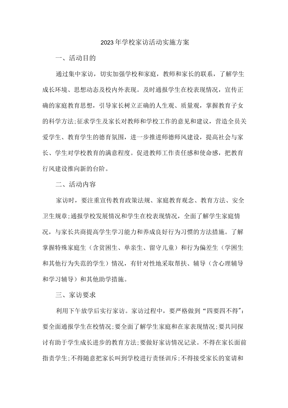 2023年乡镇学校家访活动实施方案 （合计5份）.docx_第1页