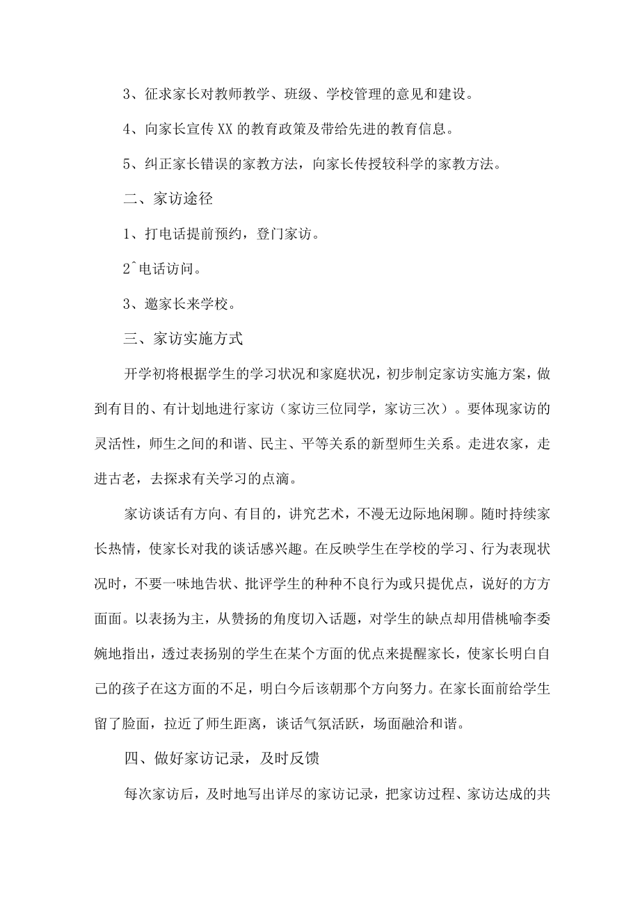 2023年乡镇学校家访活动实施方案 （合计5份）.docx_第3页