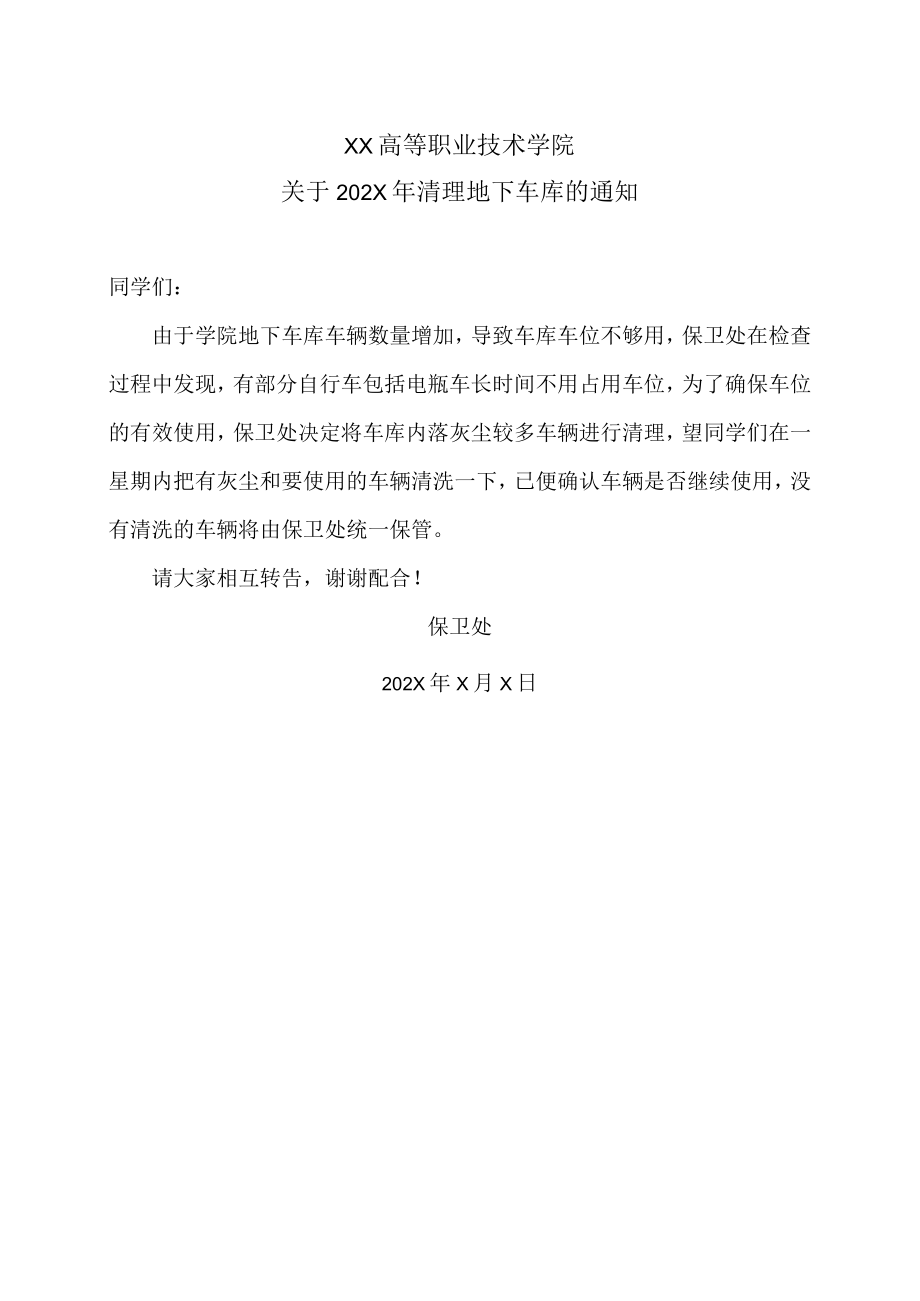 XX高等职业技术学院关于202X年清理地下车库的通知.docx_第1页