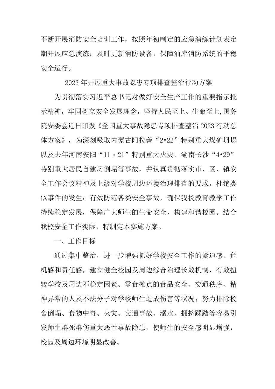 2023年城区开展重大事故隐患排查整治行动实施方案 （合计6份）.docx_第3页