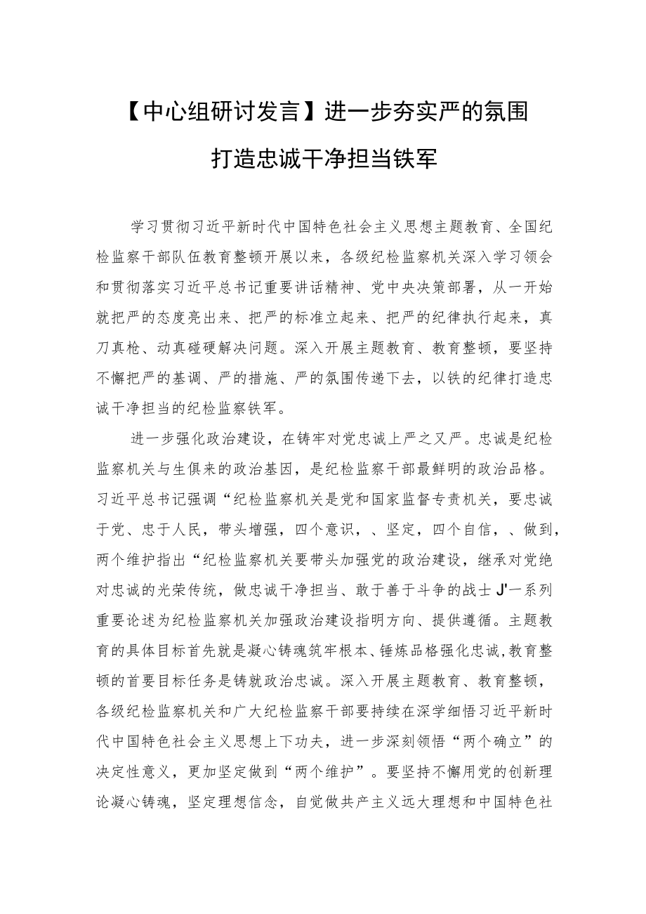 【中心组研讨发言】进一步夯实严的氛围打造忠诚干净担当铁军.docx_第1页