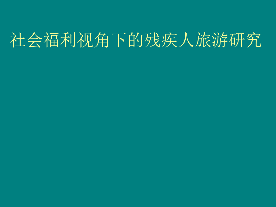 社会福利视角下的残疾人旅游研究.ppt_第1页