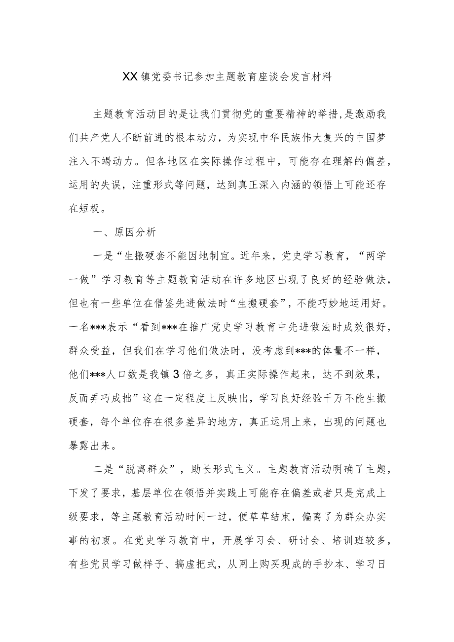 XX镇党委书记参加主题教育座谈会发言材料.docx_第1页