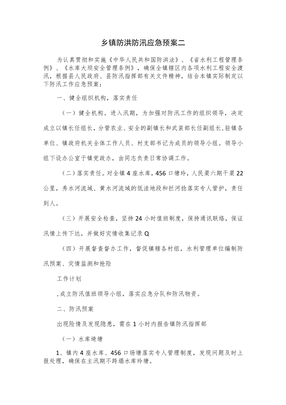 乡镇防洪防汛应急预案二.docx_第1页