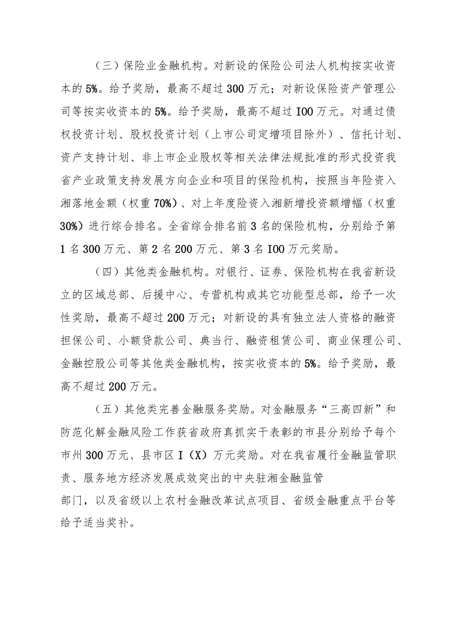 《湖南省金融发展专项资金管理办法》.docx_第3页