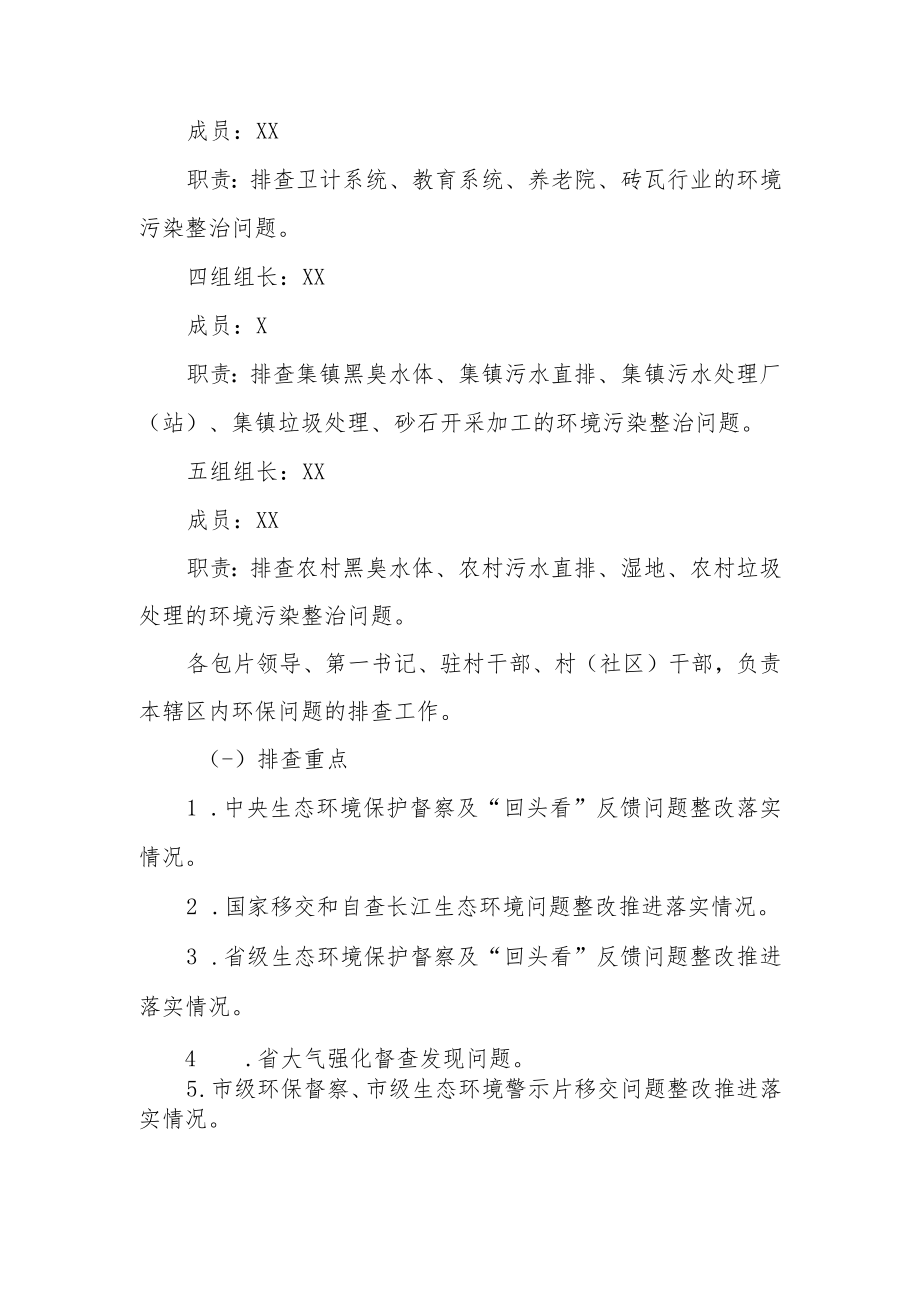 XX镇生态环境问题集中排查整治工作方案.docx_第2页