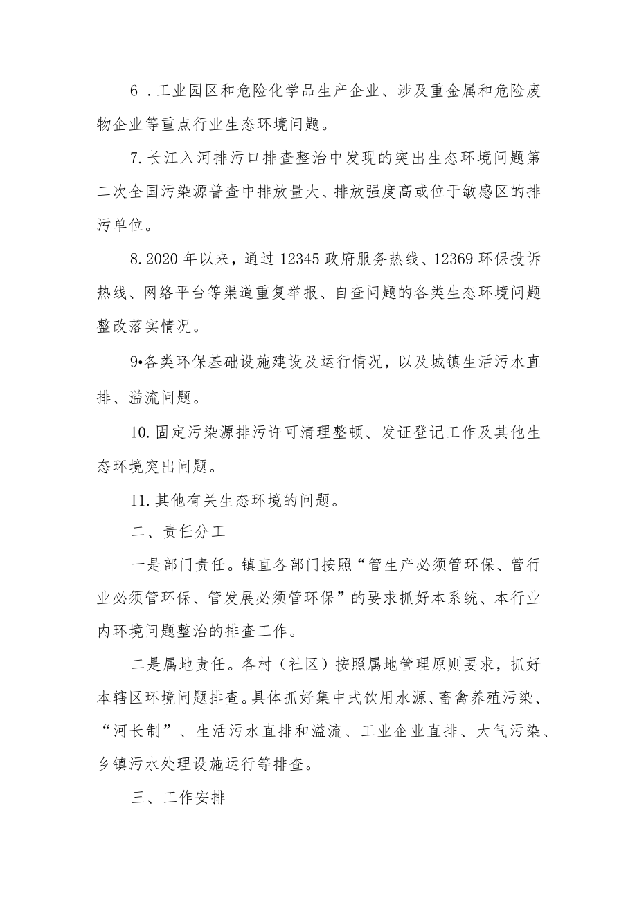 XX镇生态环境问题集中排查整治工作方案.docx_第3页