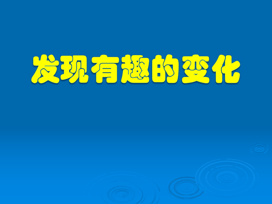 顾磊：发现有趣的变化课件精品教育.ppt_第1页