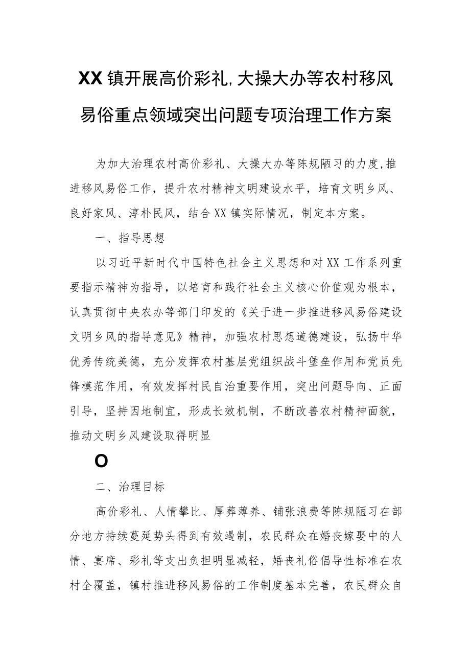 XX镇开展高价彩礼、大操大办等农村移风易俗重点领域突出问题专项治理工作方案.docx_第1页