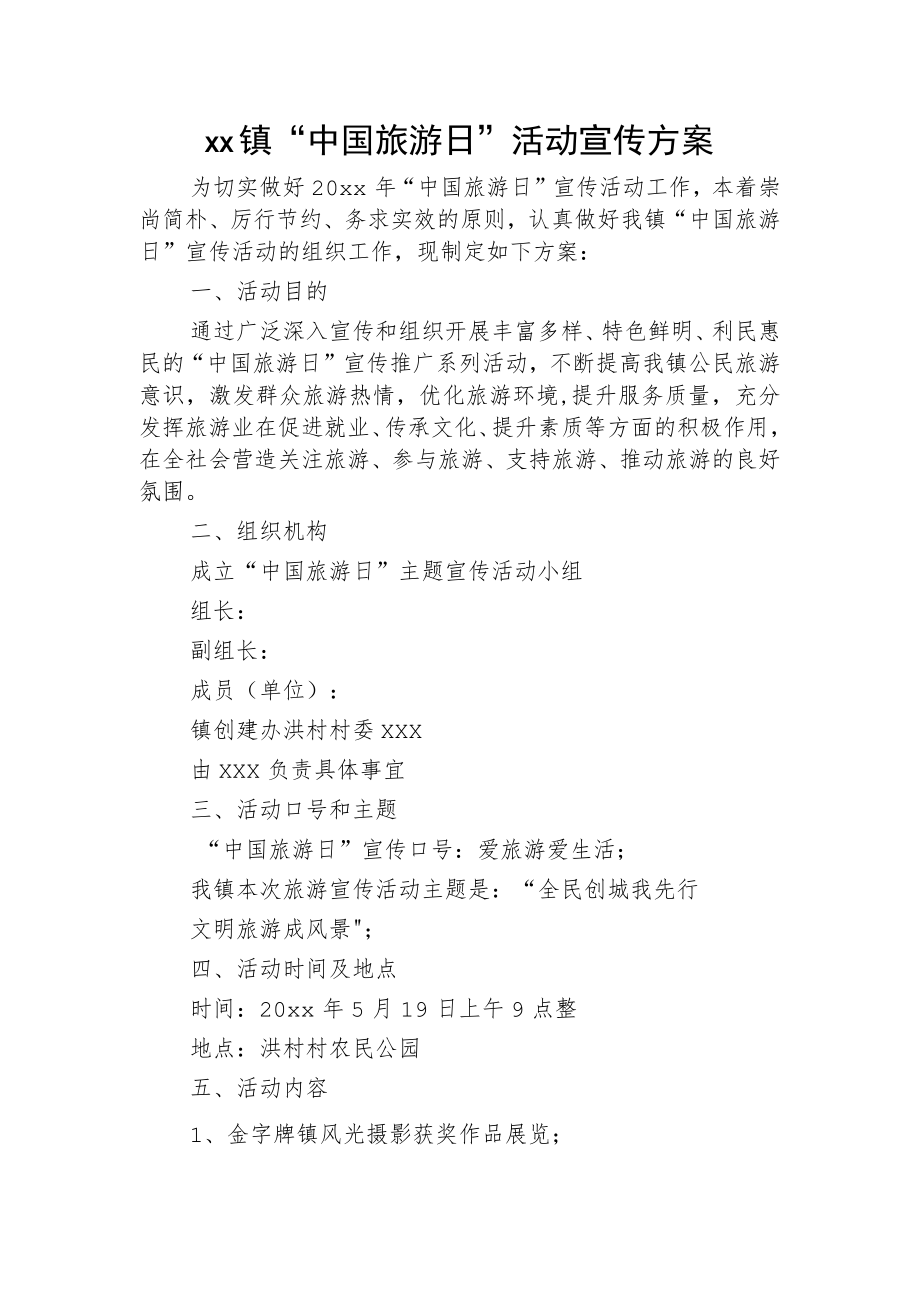 xx镇“中国旅游日”活动宣传方案.docx_第1页