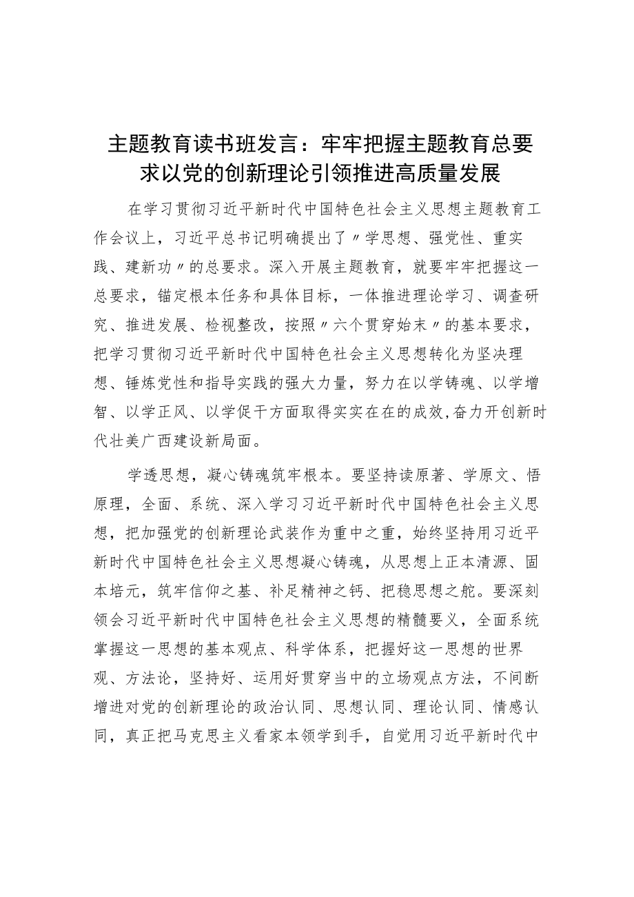 主题教育读书班发言：牢牢把握主题教育总要求 以党的创新理论引领推动高质量发展.docx_第1页