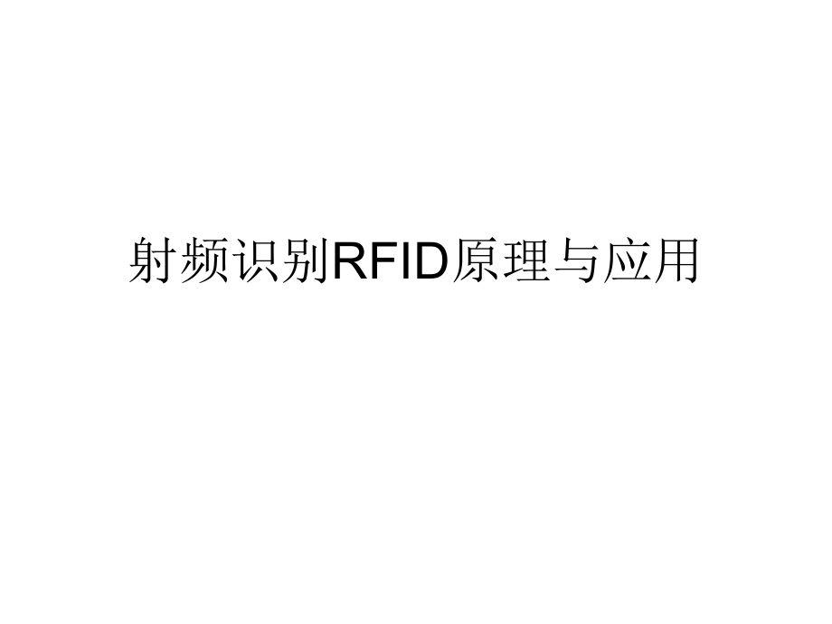 射频识别RFID原理与应用.ppt_第1页