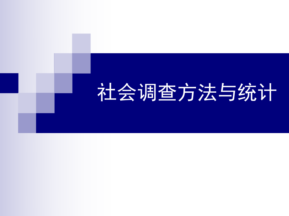 社会调查方法与统计.ppt_第1页