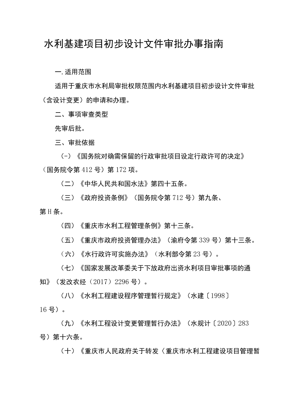 2023重庆水利基建项目初步设计文件审批办事指南.docx_第1页